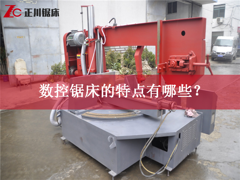 鋸床廠家告訴您數(shù)控鋸床的特點有哪些？